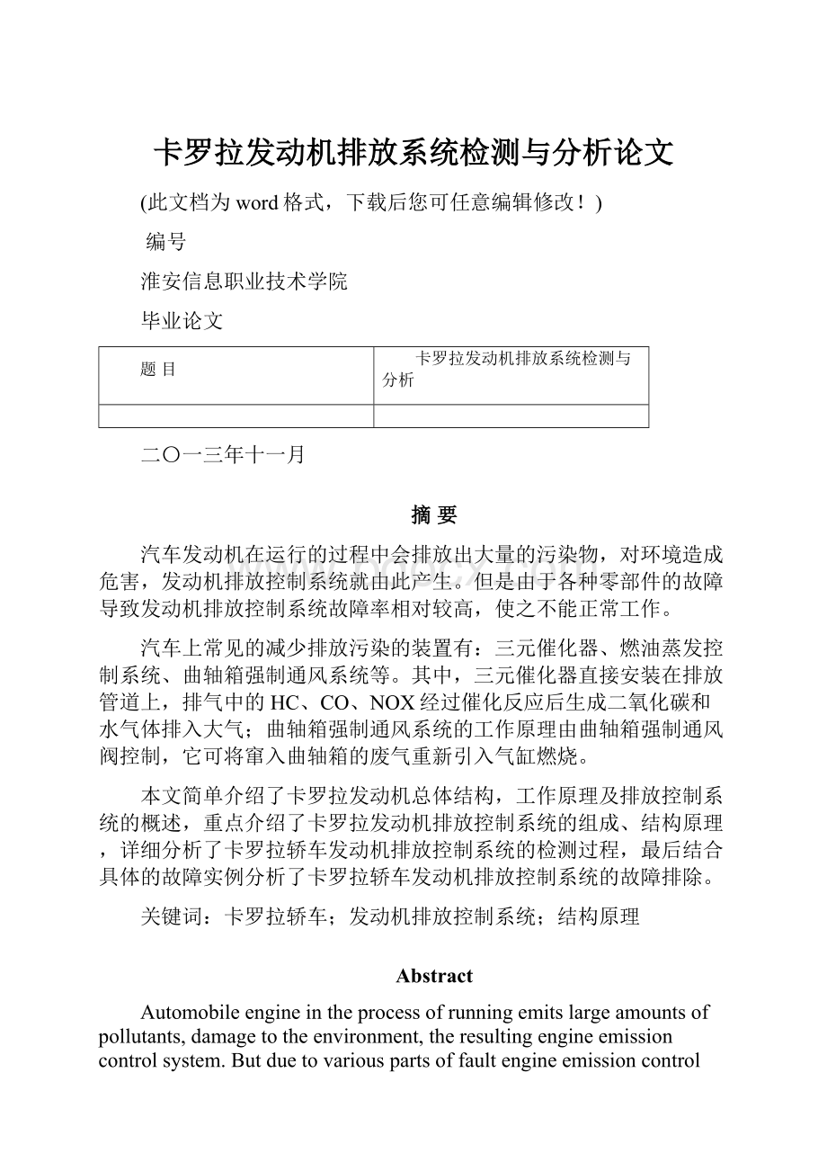 卡罗拉发动机排放系统检测与分析论文.docx