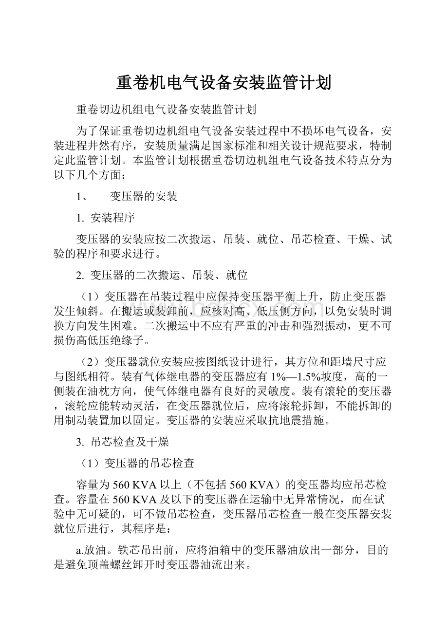 重卷机电气设备安装监管计划.docx