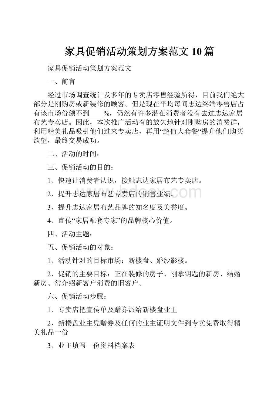 家具促销活动策划方案范文10篇.docx