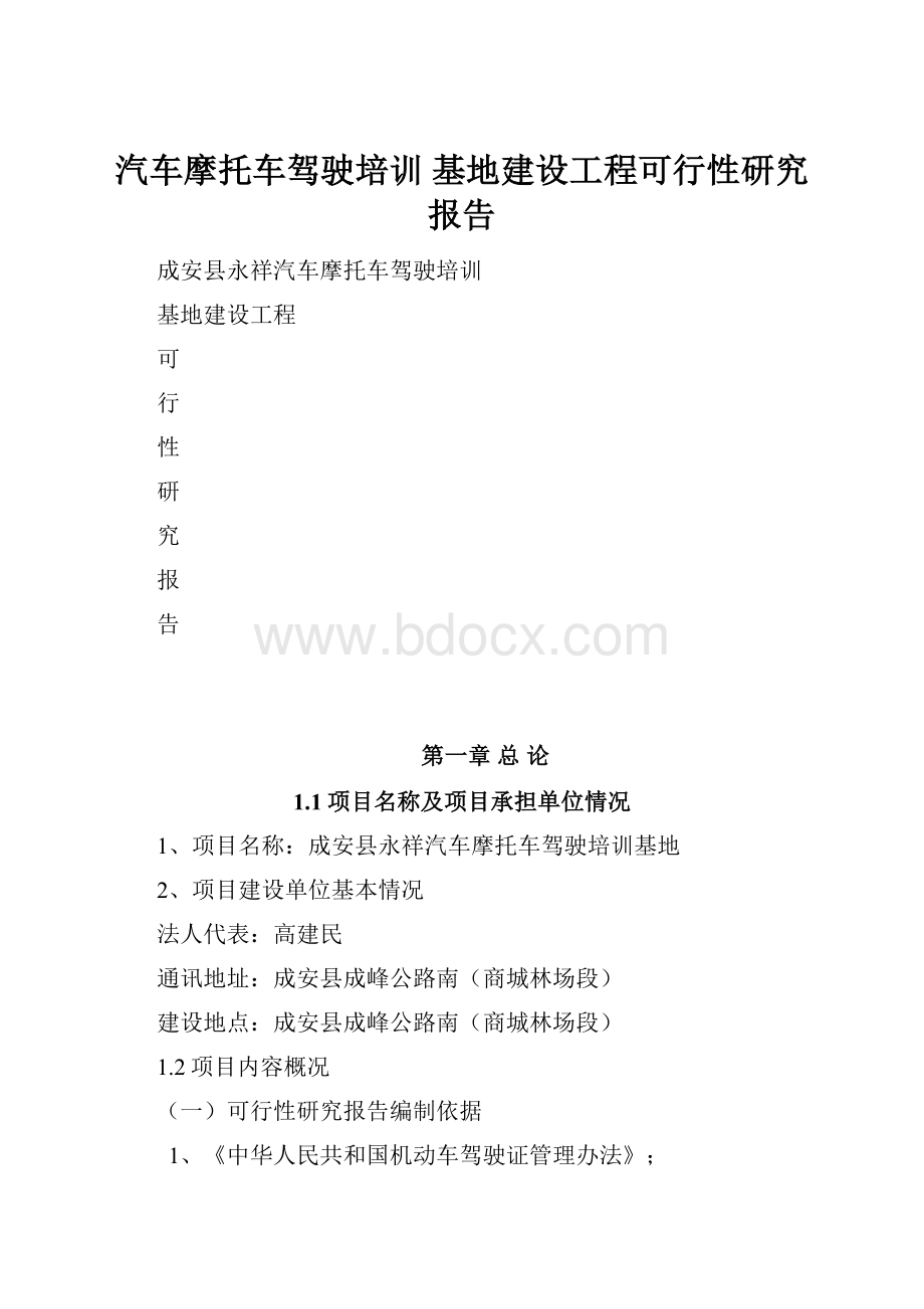 汽车摩托车驾驶培训 基地建设工程可行性研究报告.docx