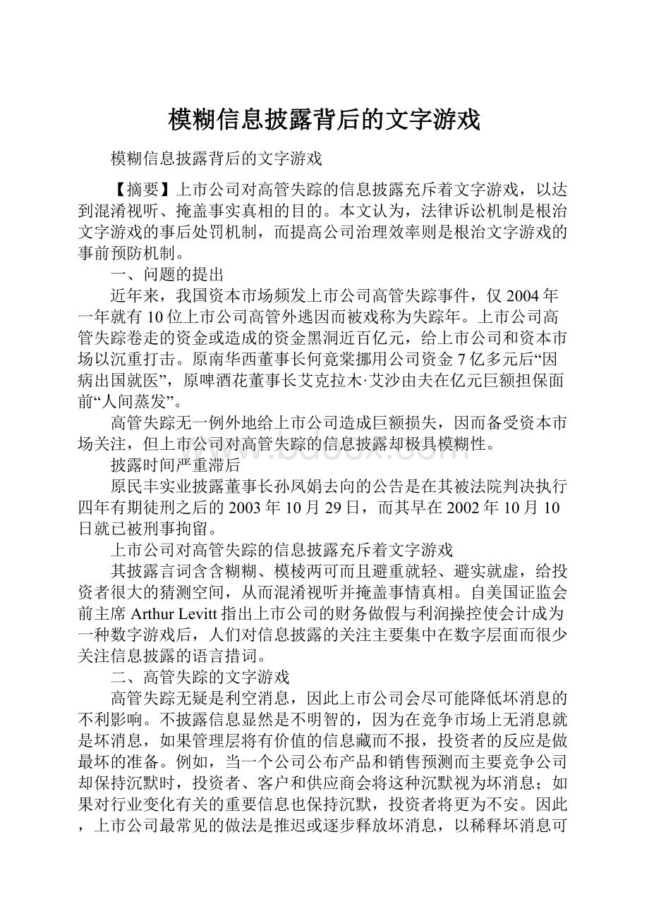 模糊信息披露背后的文字游戏.docx