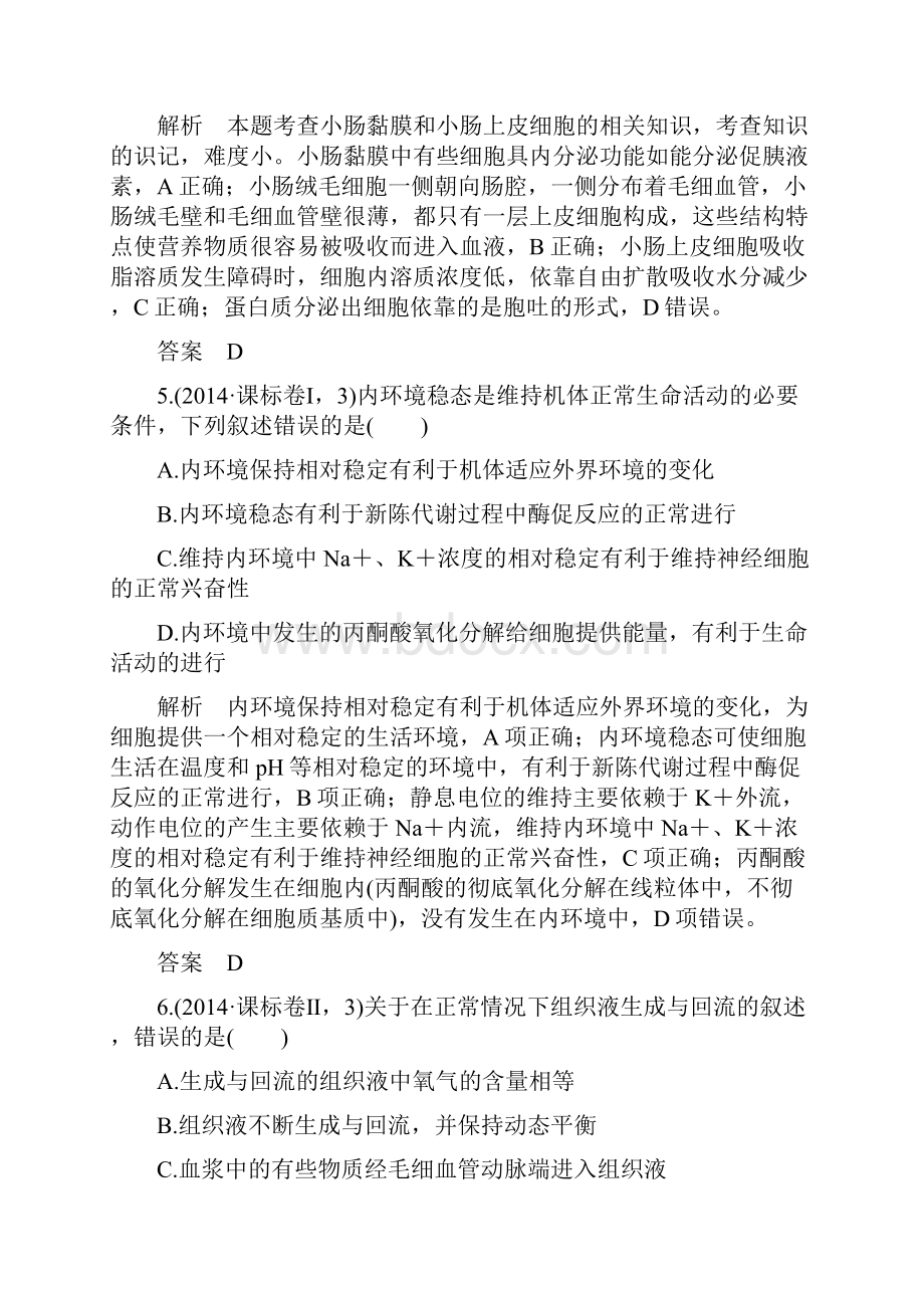 高考生物全国通用二轮复习配套练习五年高考真题专题十四人体内环境稳态与调节Word版含答案.docx_第3页