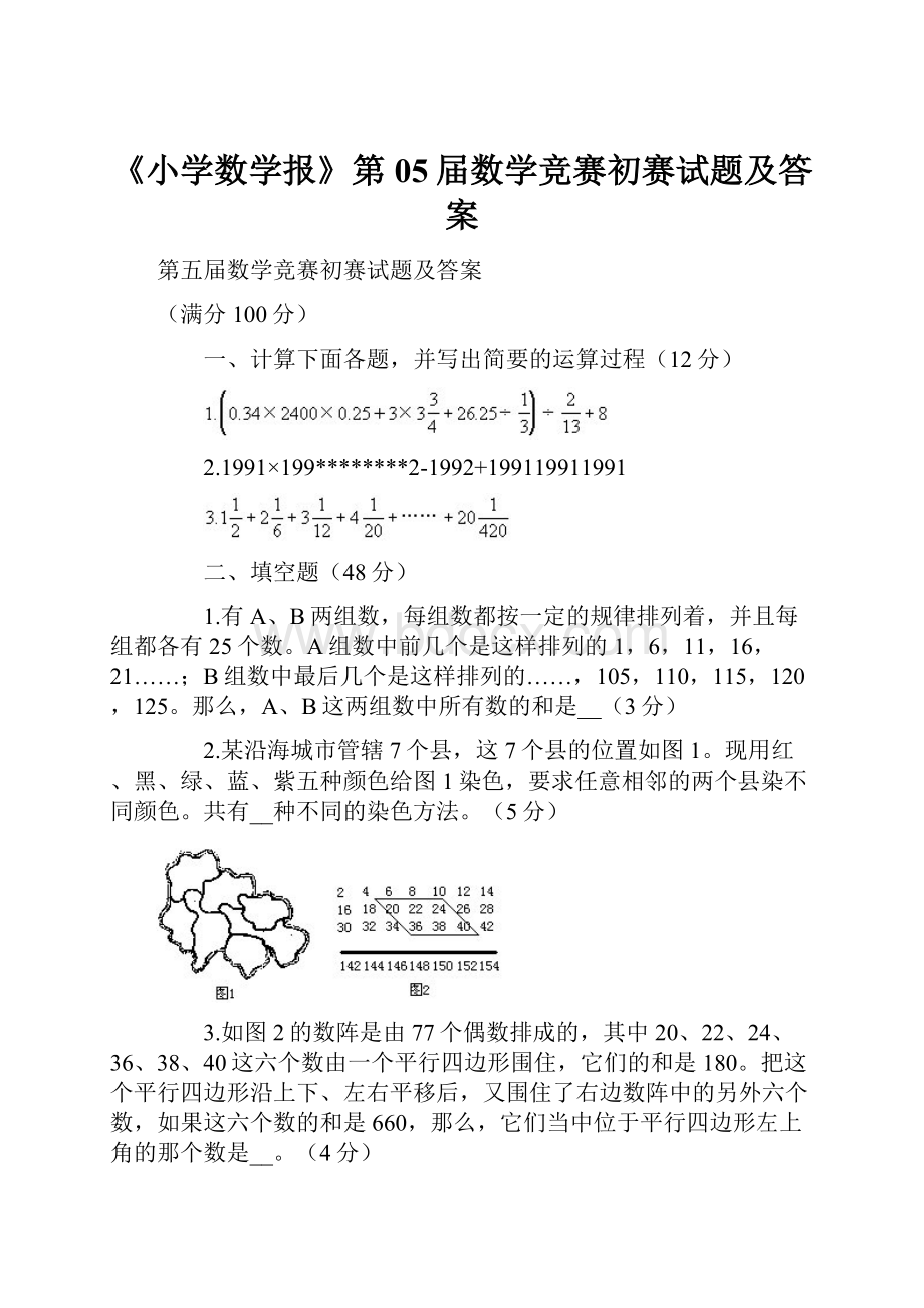 《小学数学报》第05届数学竞赛初赛试题及答案.docx