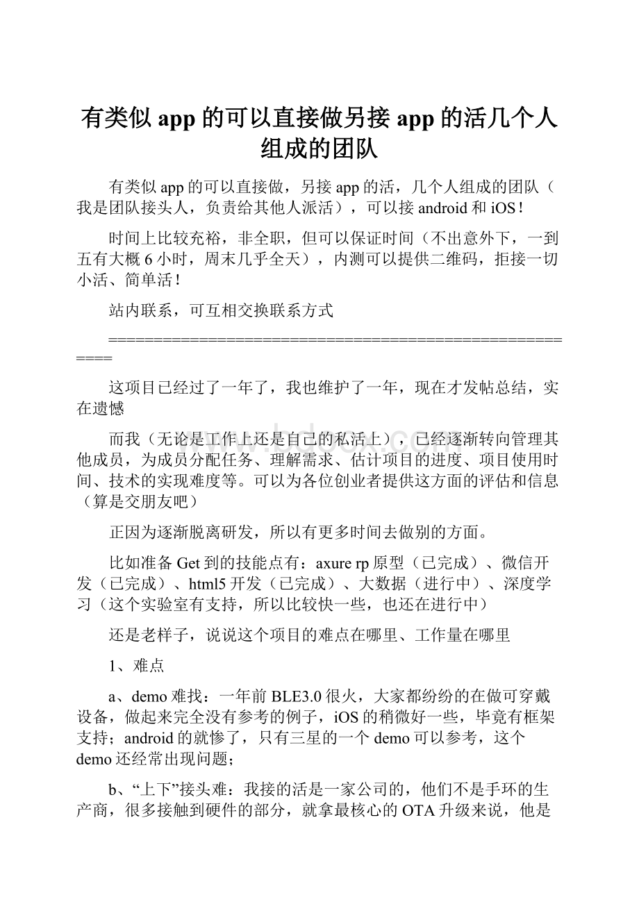 有类似app的可以直接做另接app的活几个人组成的团队.docx_第1页