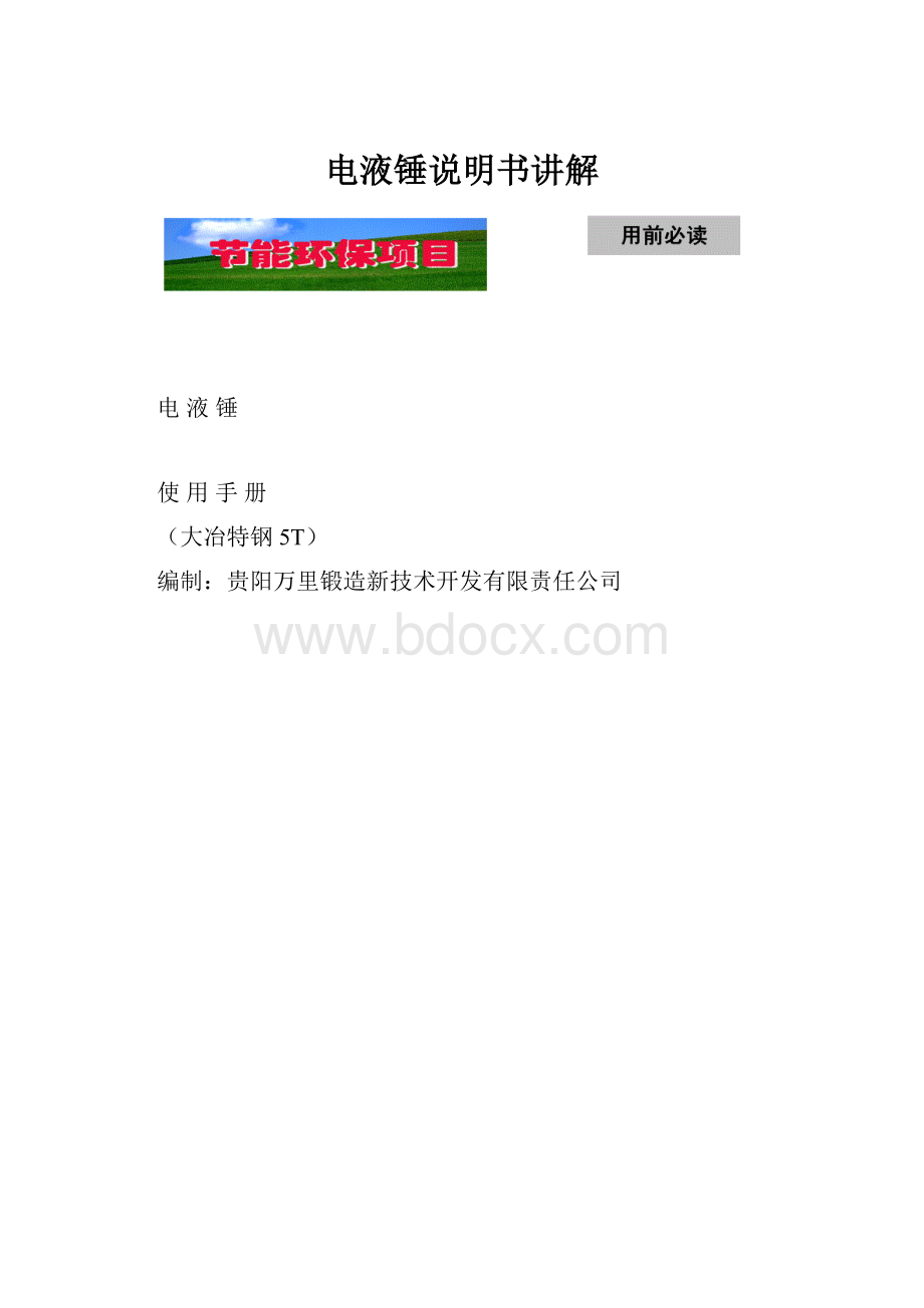 电液锤说明书讲解.docx