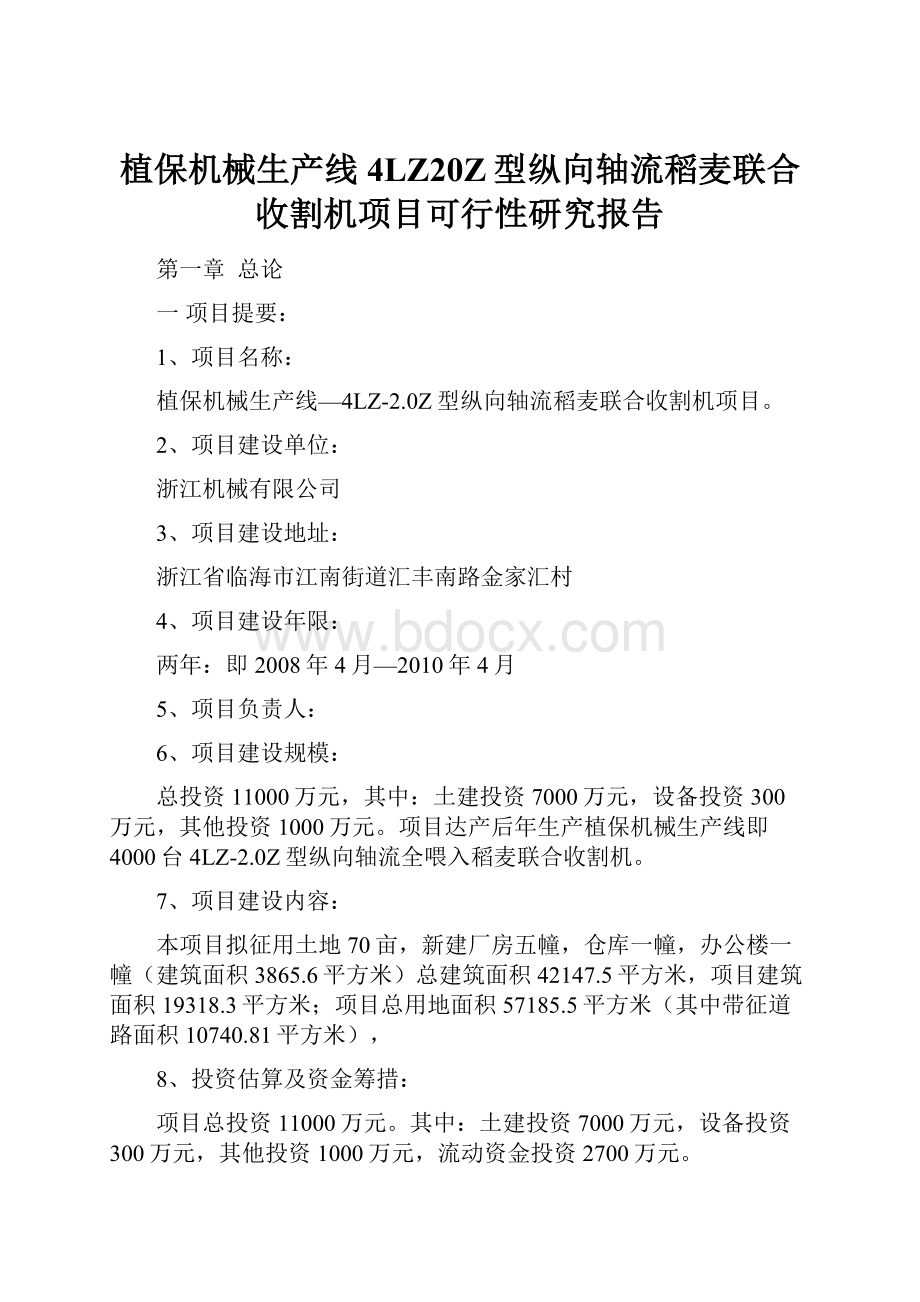 植保机械生产线4LZ20Z型纵向轴流稻麦联合收割机项目可行性研究报告.docx_第1页