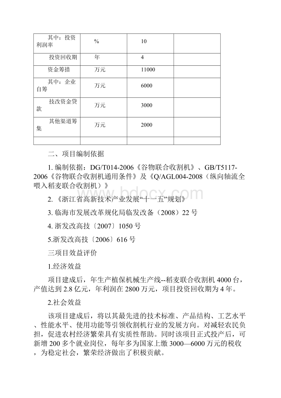 植保机械生产线4LZ20Z型纵向轴流稻麦联合收割机项目可行性研究报告.docx_第3页