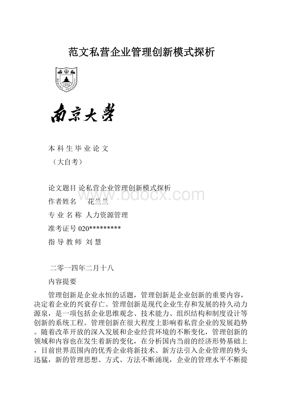 范文私营企业管理创新模式探析.docx