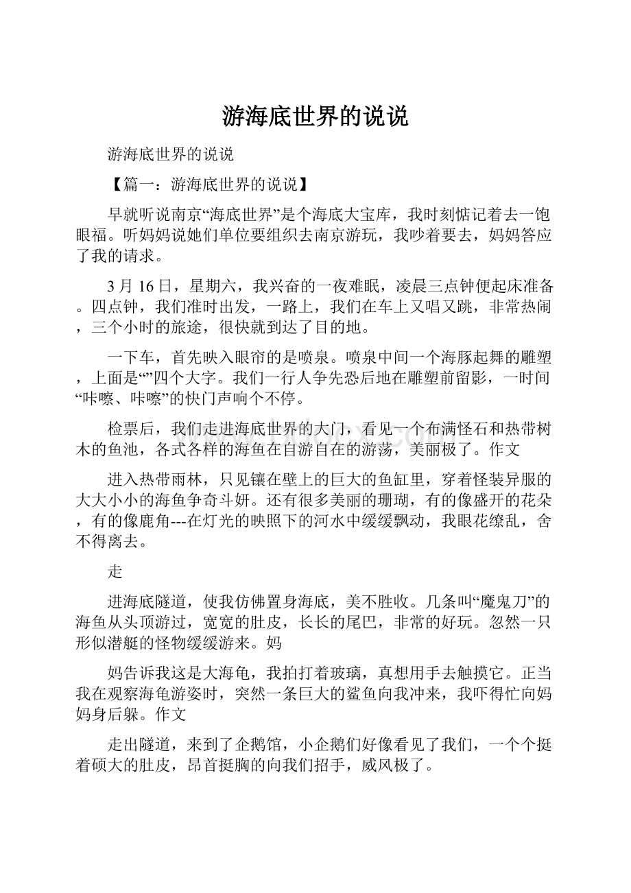 游海底世界的说说.docx_第1页