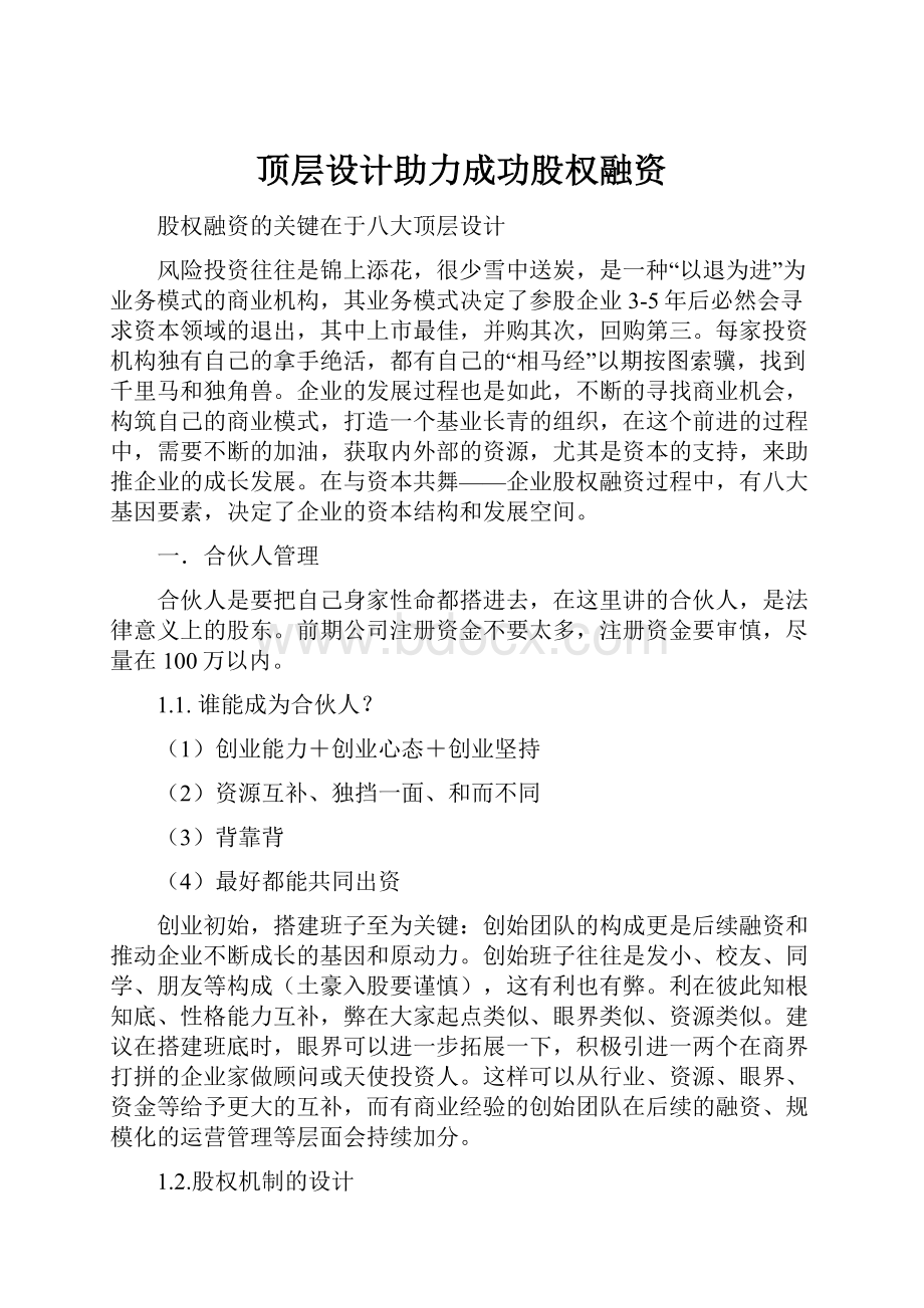 顶层设计助力成功股权融资.docx_第1页