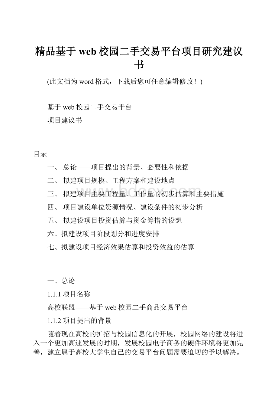 精品基于web校园二手交易平台项目研究建议书.docx