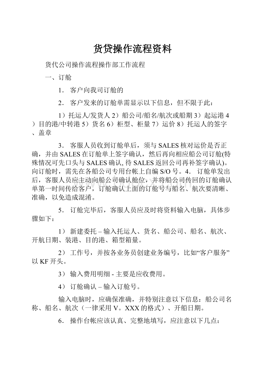 货贷操作流程资料.docx