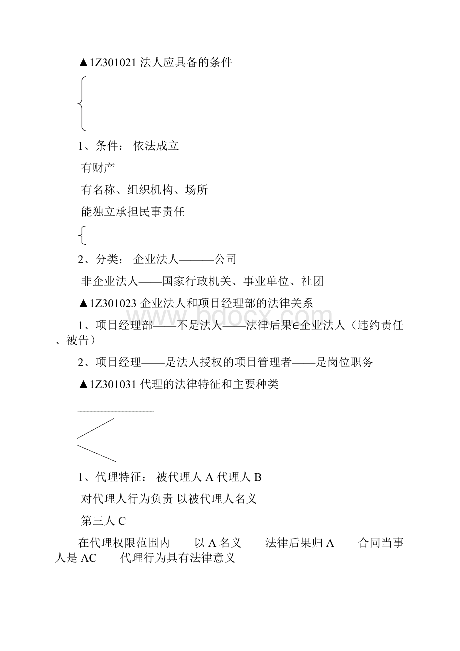 法规内部资料精华一级建造师DOC.docx_第2页