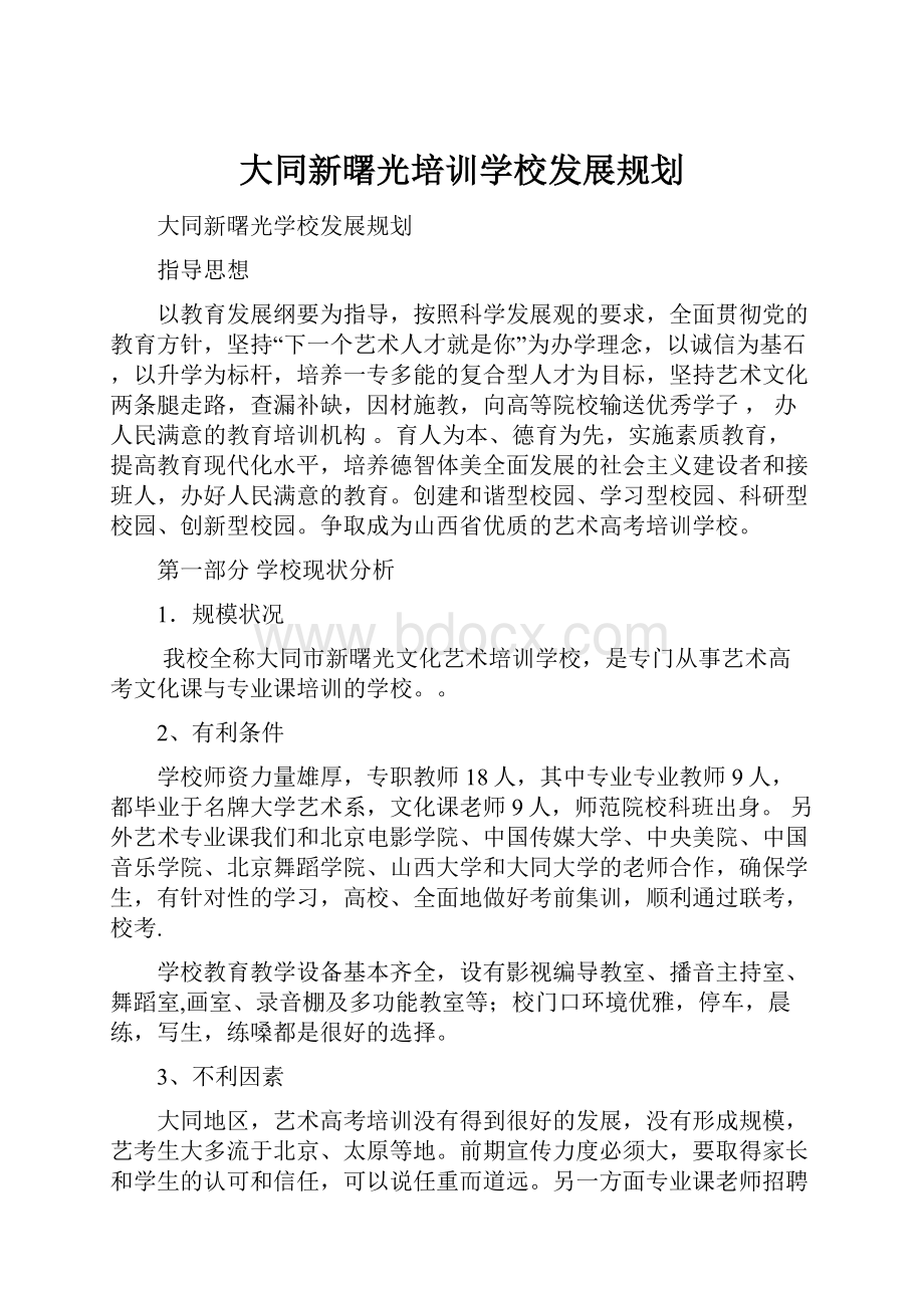 大同新曙光培训学校发展规划.docx_第1页