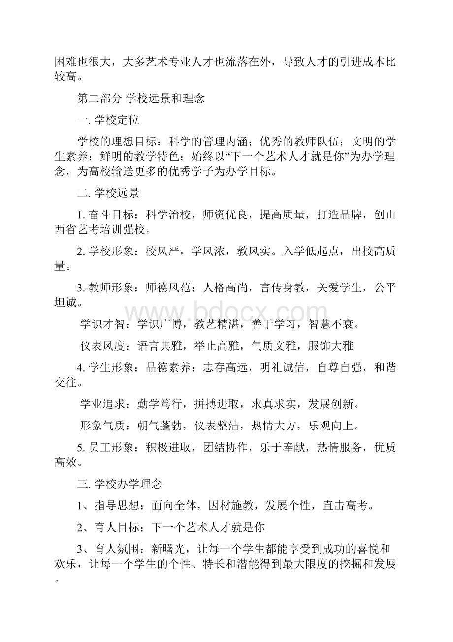 大同新曙光培训学校发展规划.docx_第2页