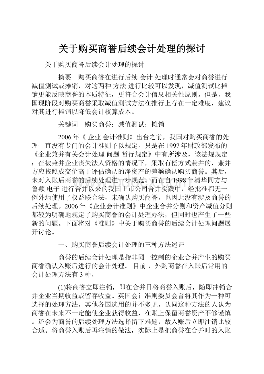 关于购买商誉后续会计处理的探讨.docx