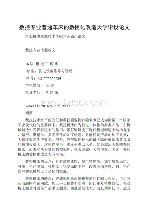 数控专业普通车床的数控化改造大学毕设论文.docx