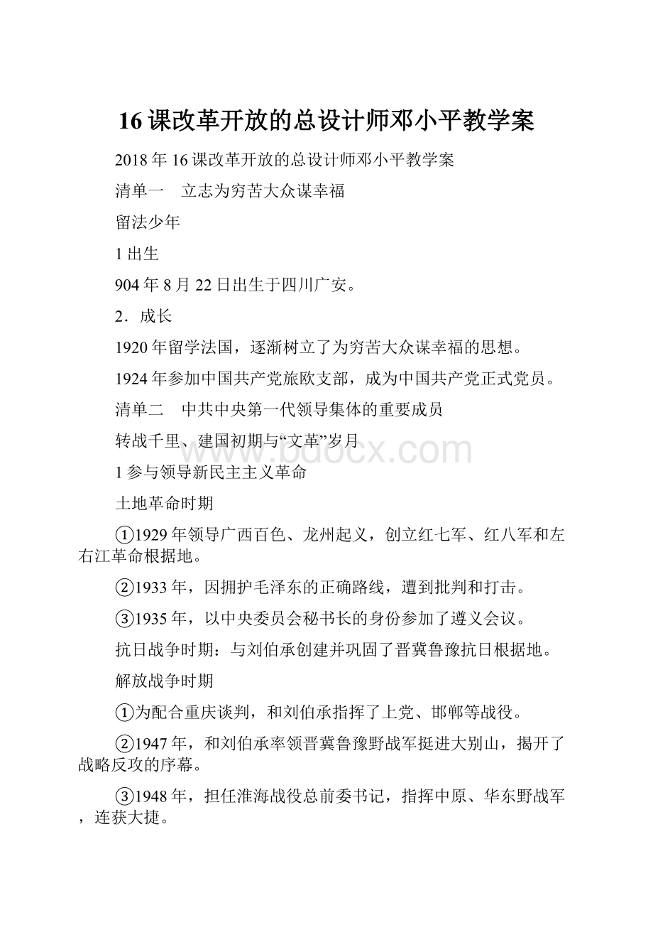 16课改革开放的总设计师邓小平教学案.docx