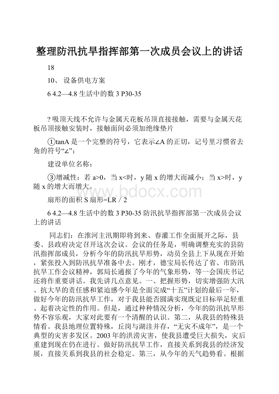 整理防汛抗旱指挥部第一次成员会议上的讲话.docx_第1页