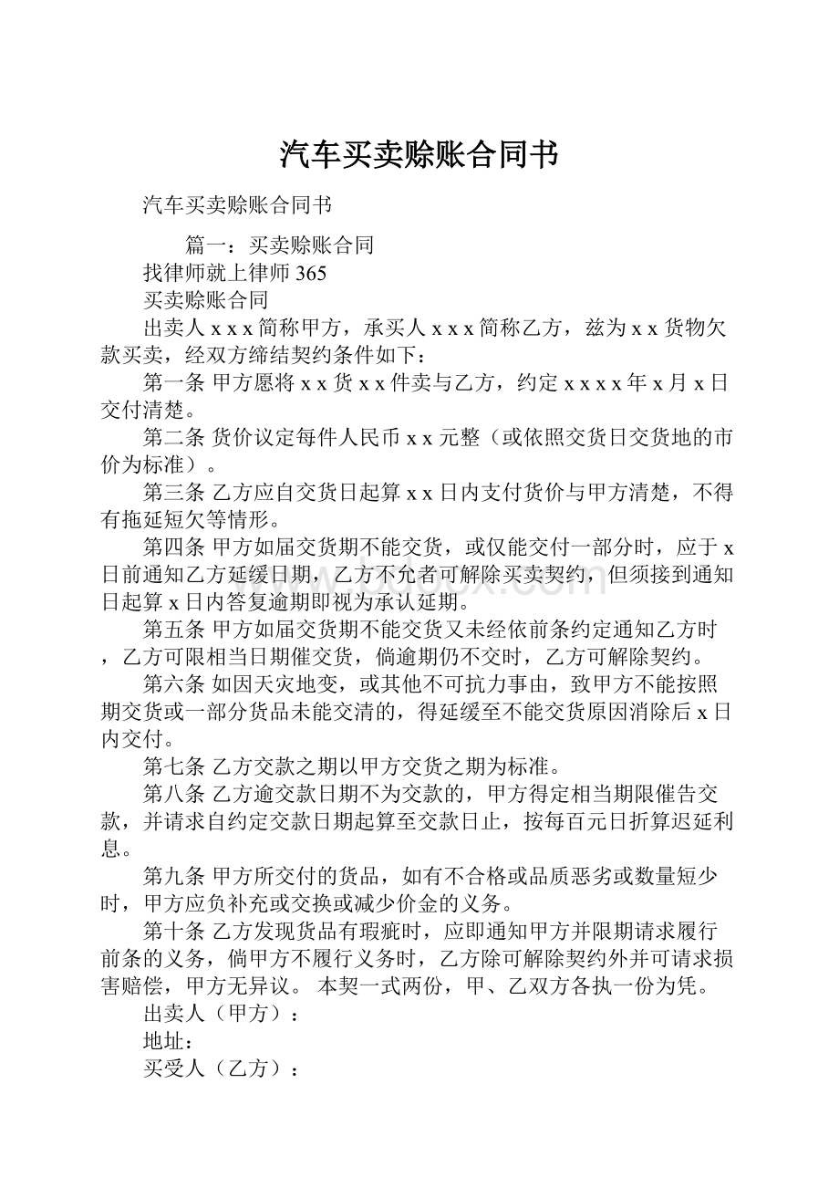 汽车买卖赊账合同书.docx_第1页