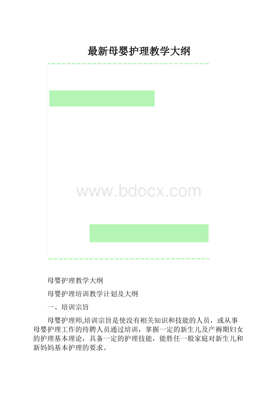 最新母婴护理教学大纲.docx