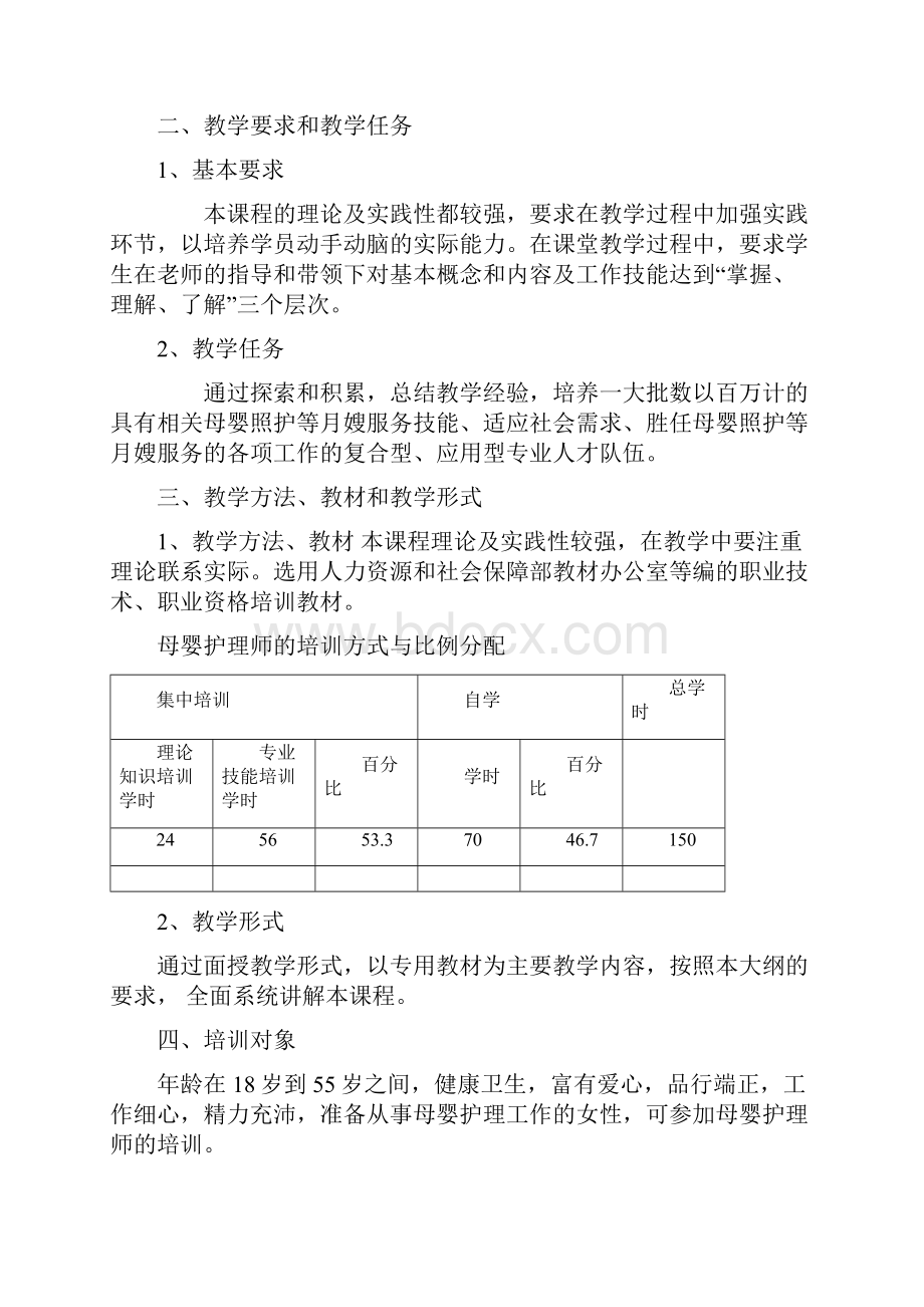 最新母婴护理教学大纲.docx_第2页