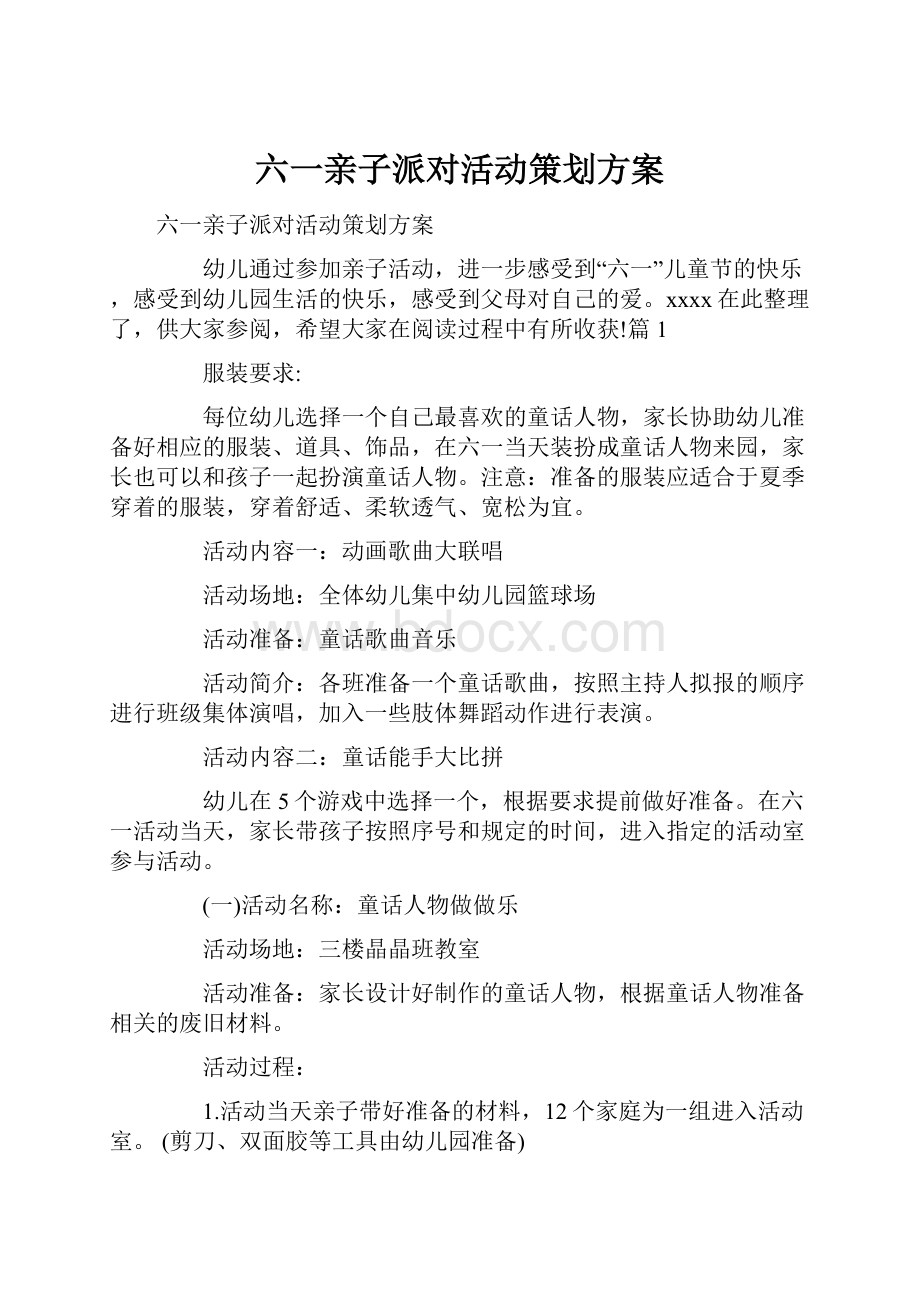 六一亲子派对活动策划方案.docx