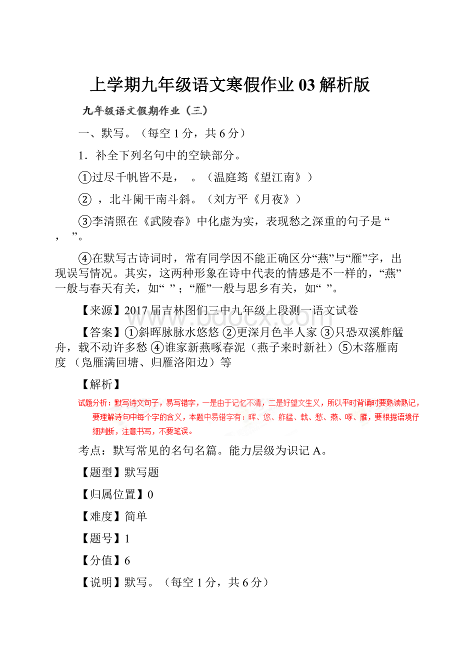 上学期九年级语文寒假作业 03解析版.docx