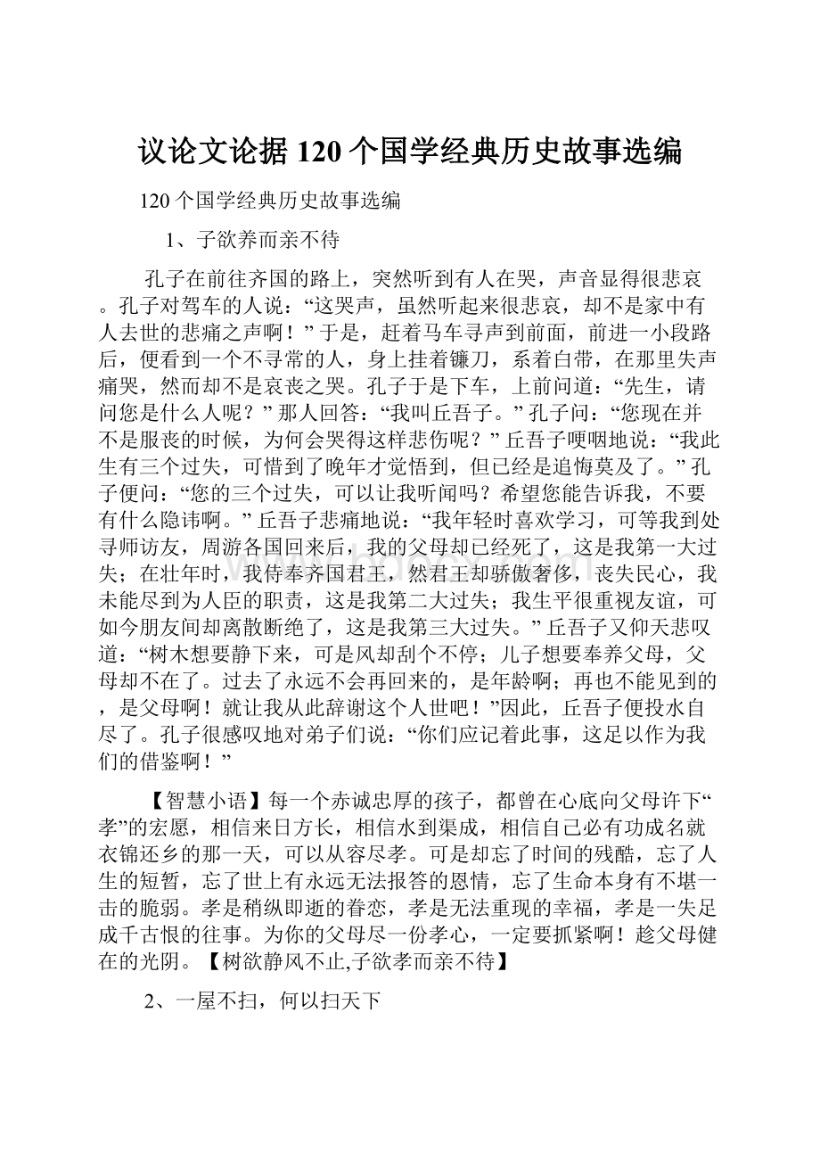 议论文论据120个国学经典历史故事选编.docx