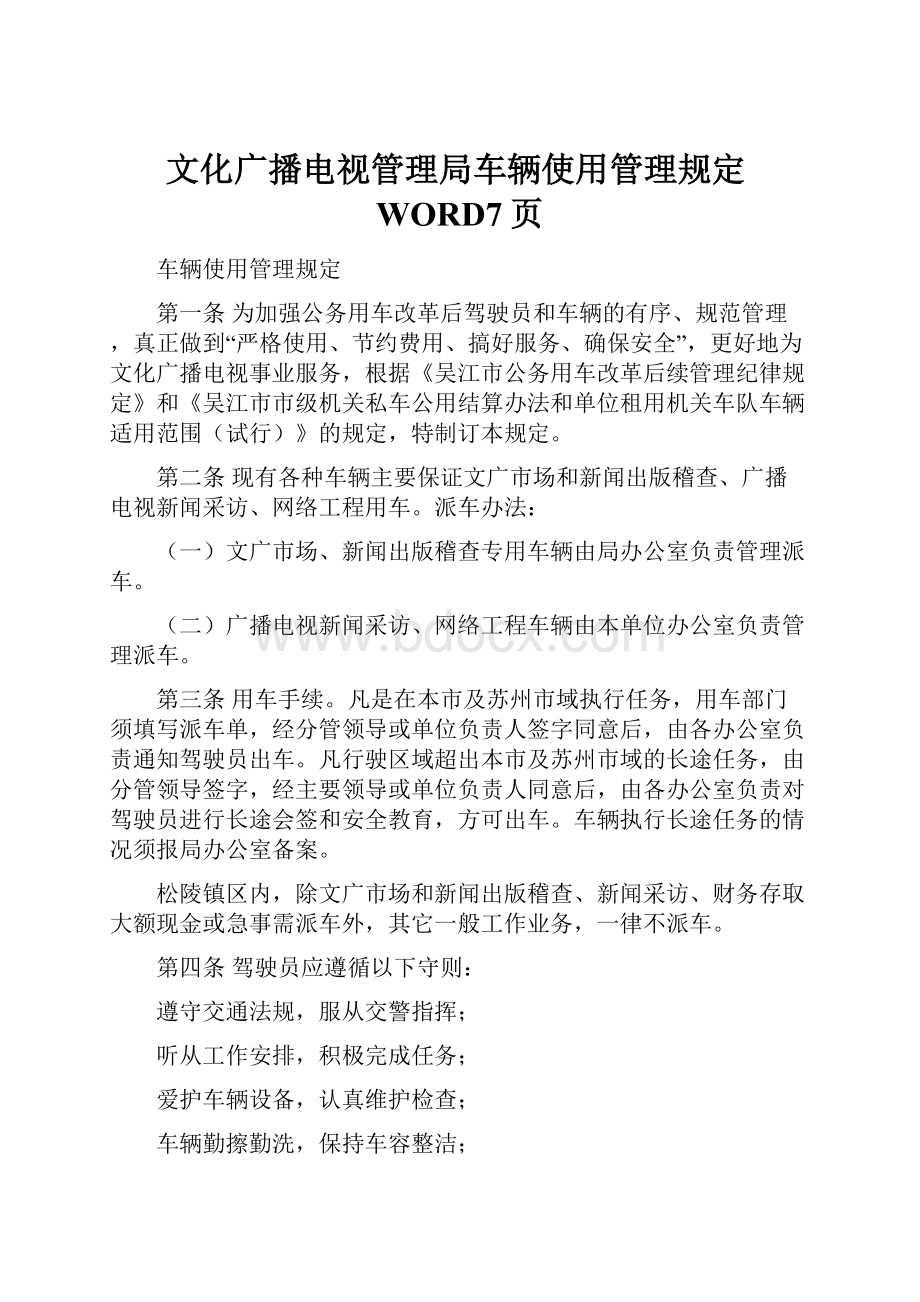 文化广播电视管理局车辆使用管理规定WORD7页.docx_第1页