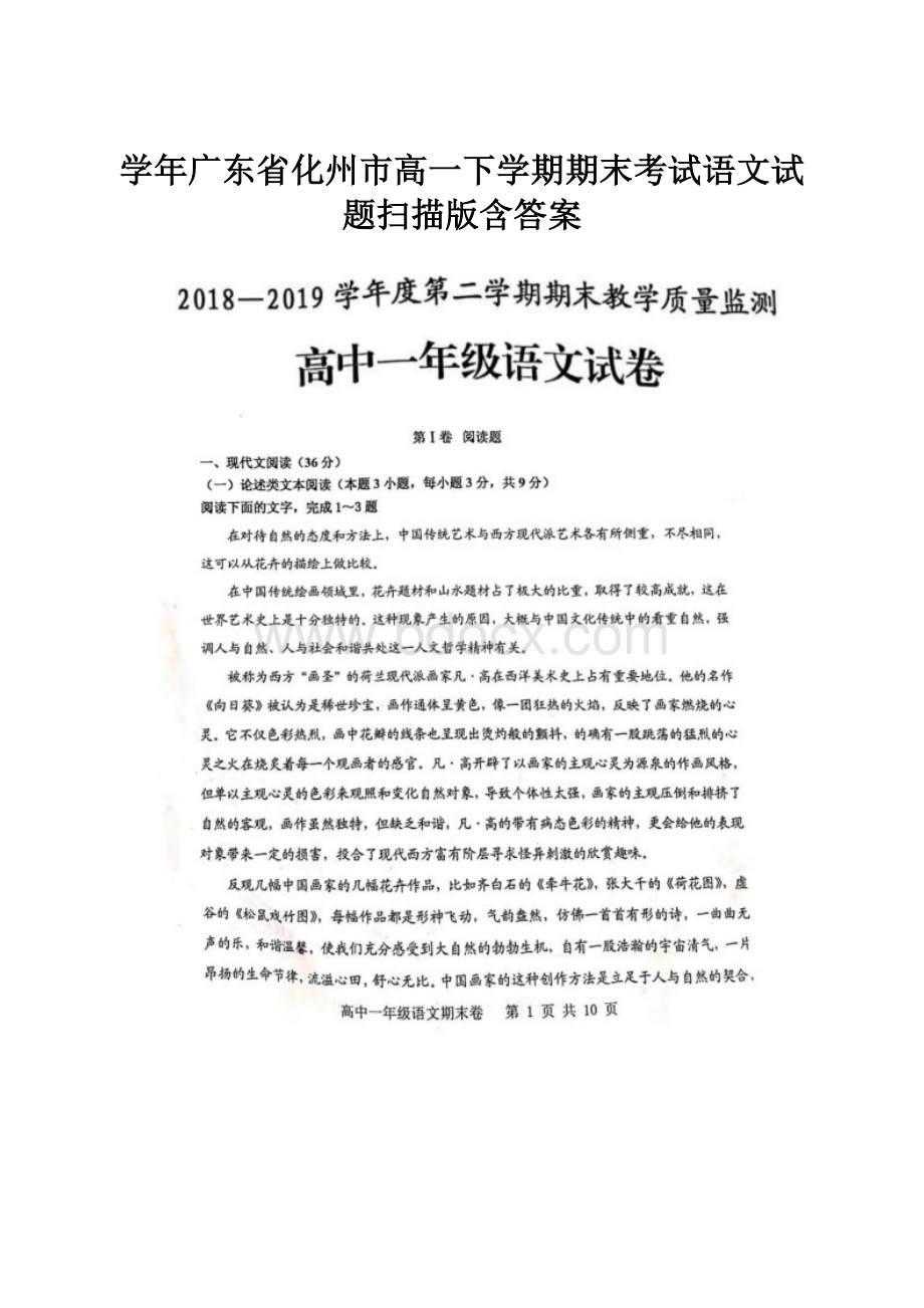 学年广东省化州市高一下学期期末考试语文试题扫描版含答案.docx