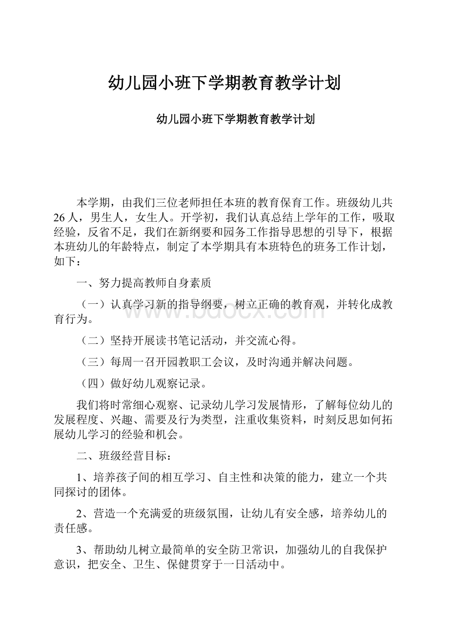 幼儿园小班下学期教育教学计划.docx_第1页