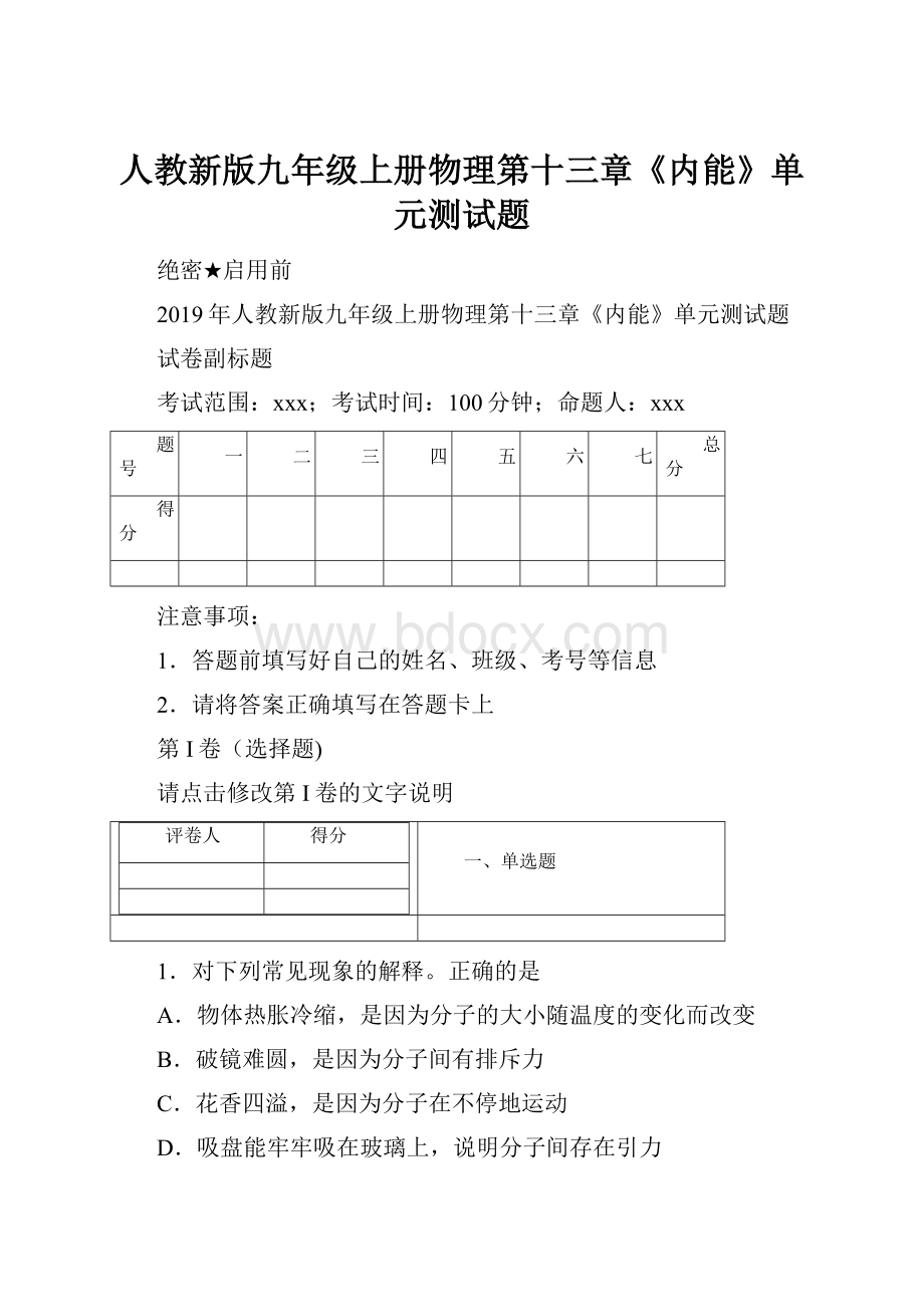 人教新版九年级上册物理第十三章《内能》单元测试题.docx