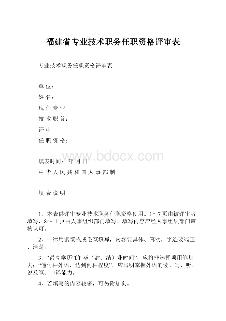 福建省专业技术职务任职资格评审表.docx_第1页