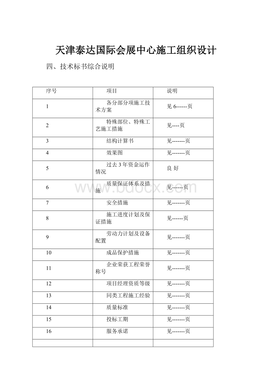 天津泰达国际会展中心施工组织设计.docx