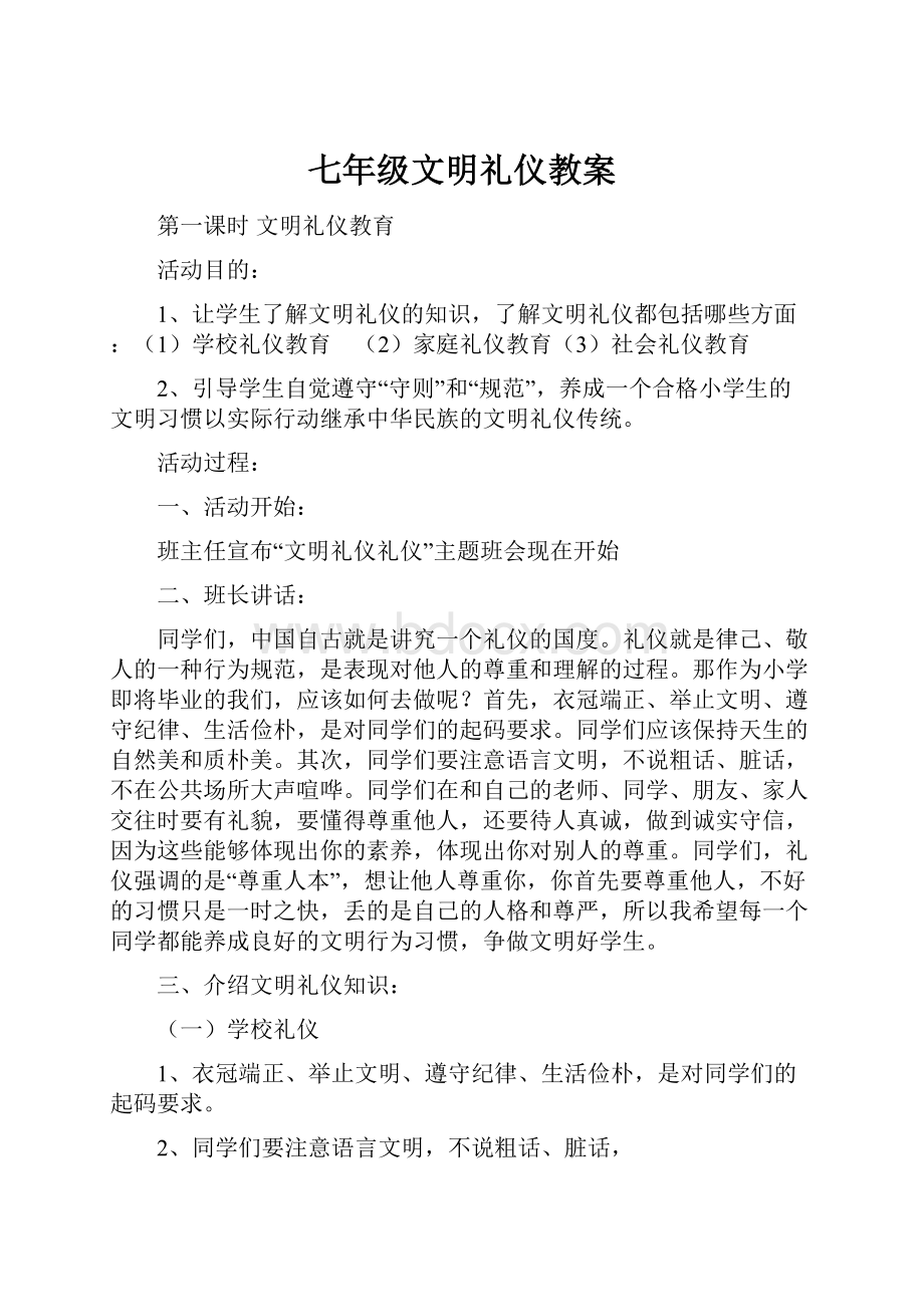 七年级文明礼仪教案.docx_第1页