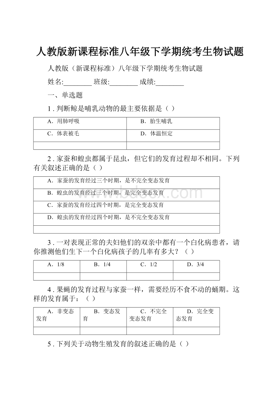 人教版新课程标准八年级下学期统考生物试题.docx