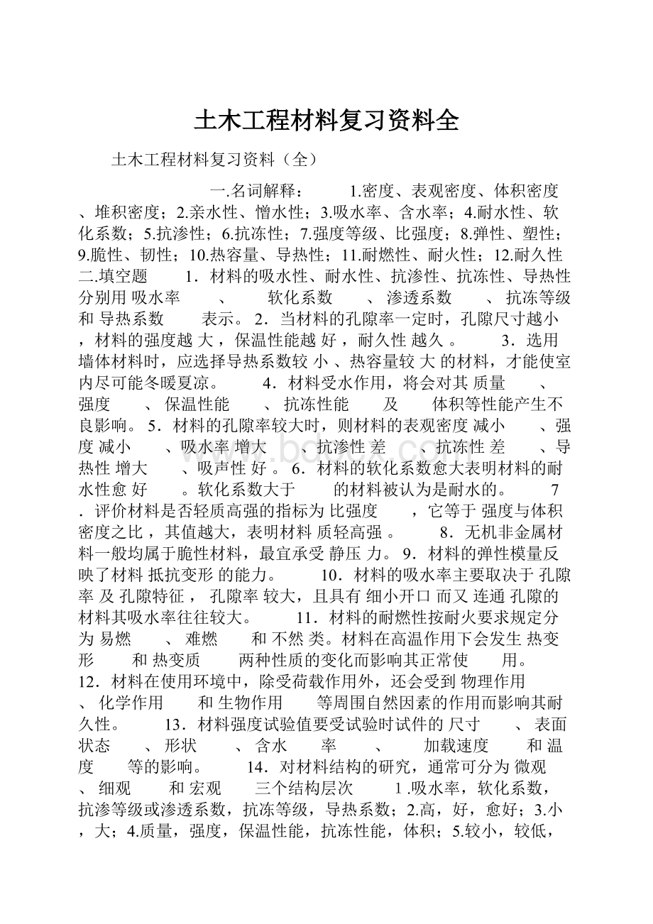 土木工程材料复习资料全.docx