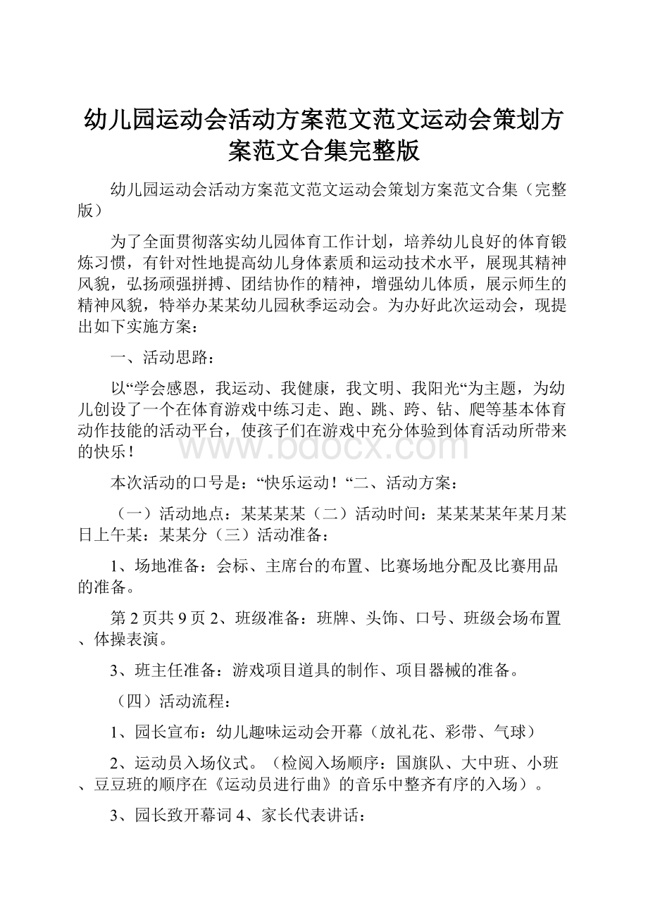 幼儿园运动会活动方案范文范文运动会策划方案范文合集完整版.docx_第1页