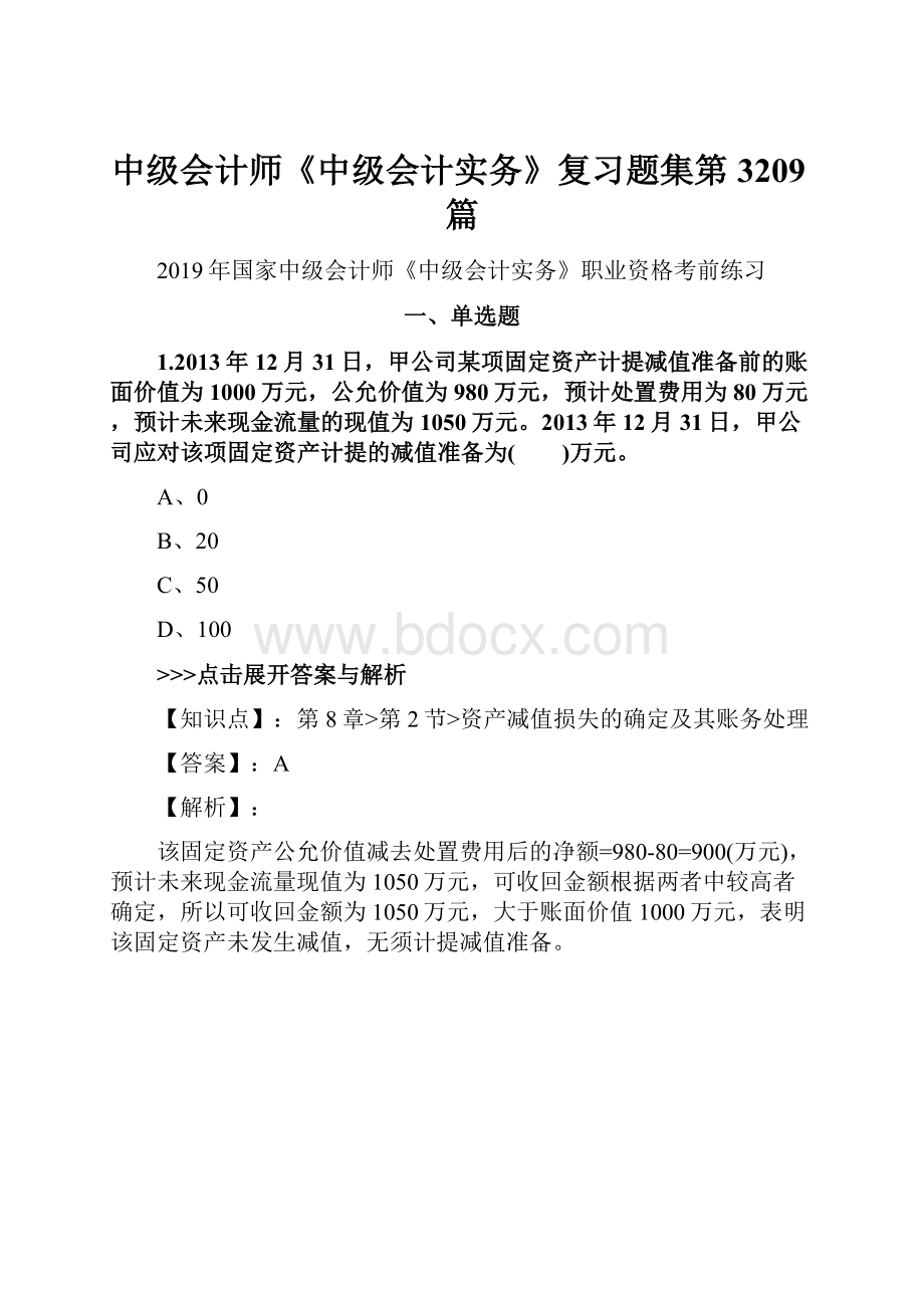 中级会计师《中级会计实务》复习题集第3209篇.docx