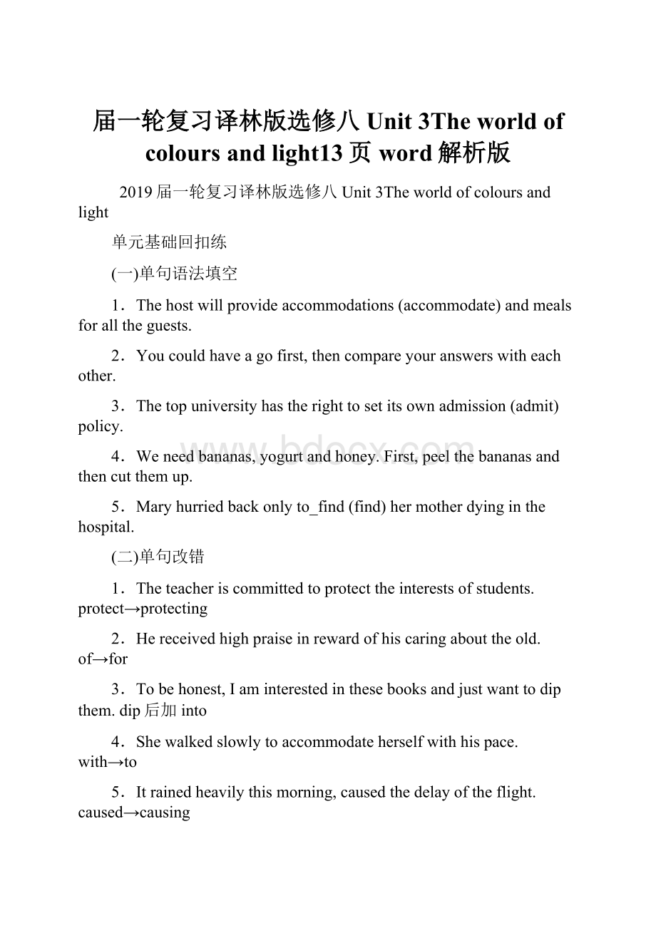 届一轮复习译林版选修八Unit 3The world of colours and light13页word解析版.docx