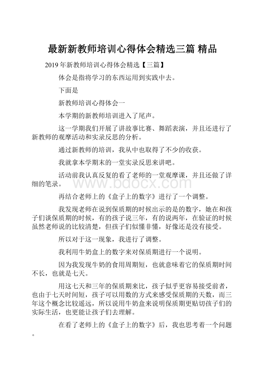 最新新教师培训心得体会精选三篇 精品.docx