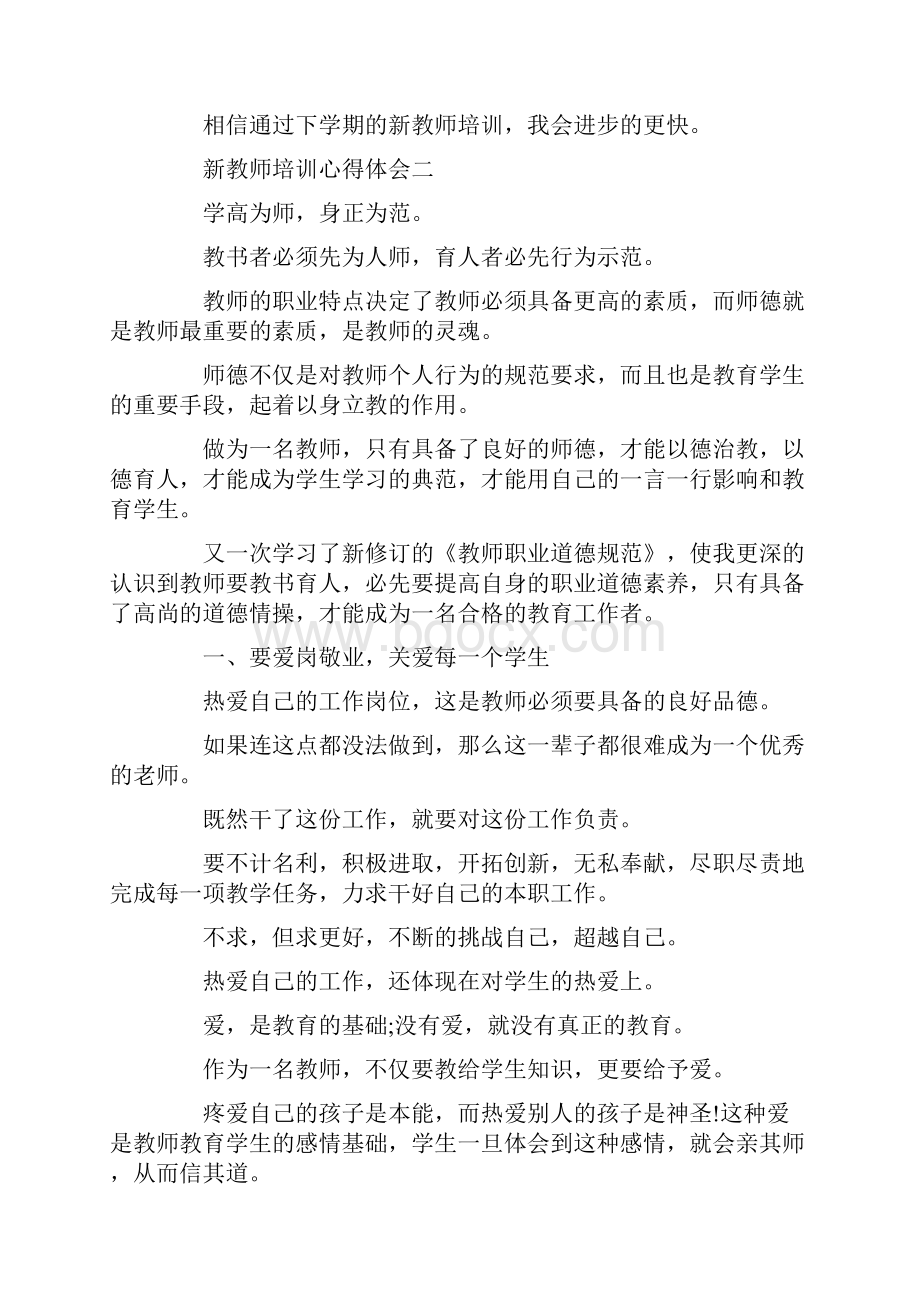 最新新教师培训心得体会精选三篇 精品.docx_第3页