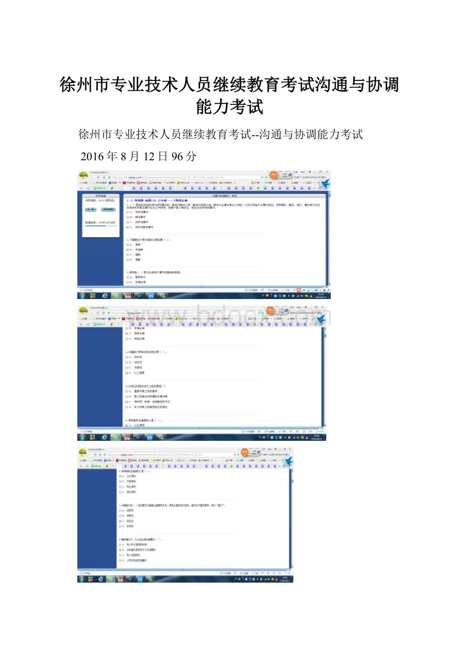 徐州市专业技术人员继续教育考试沟通与协调能力考试.docx