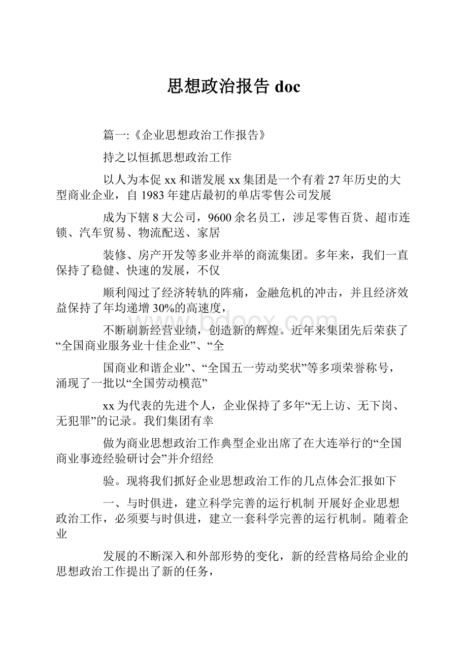 思想政治报告doc.docx