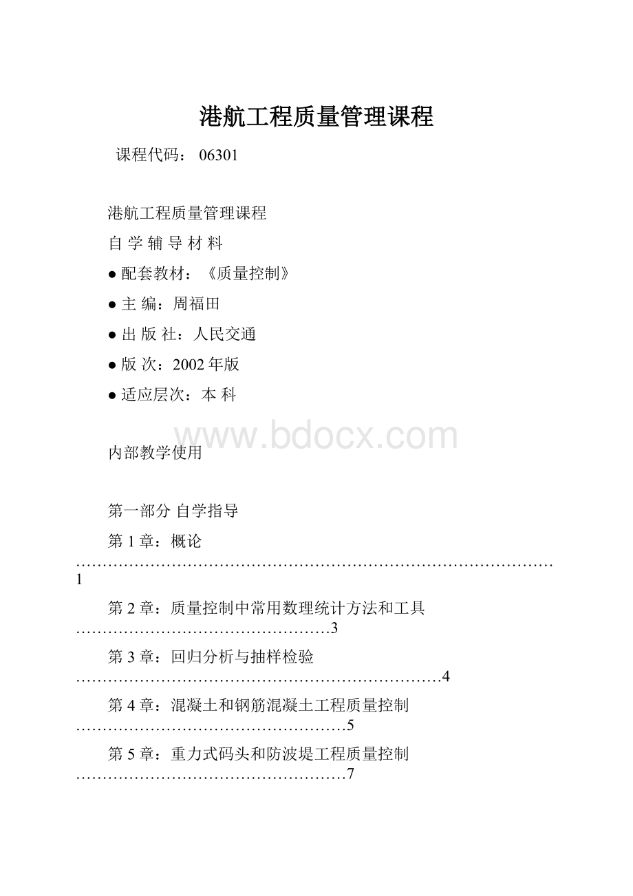 港航工程质量管理课程.docx