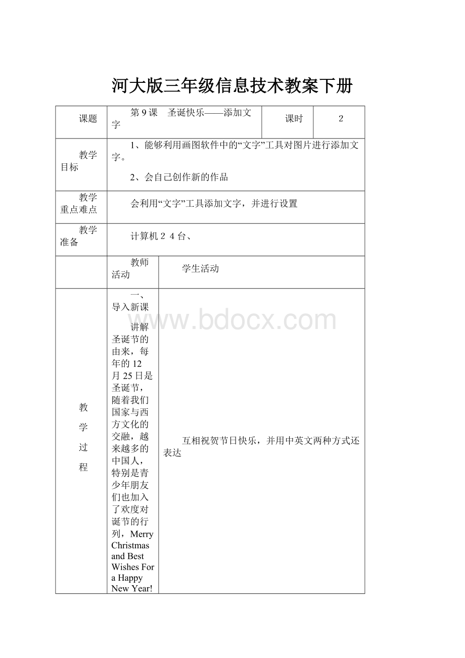 河大版三年级信息技术教案下册.docx