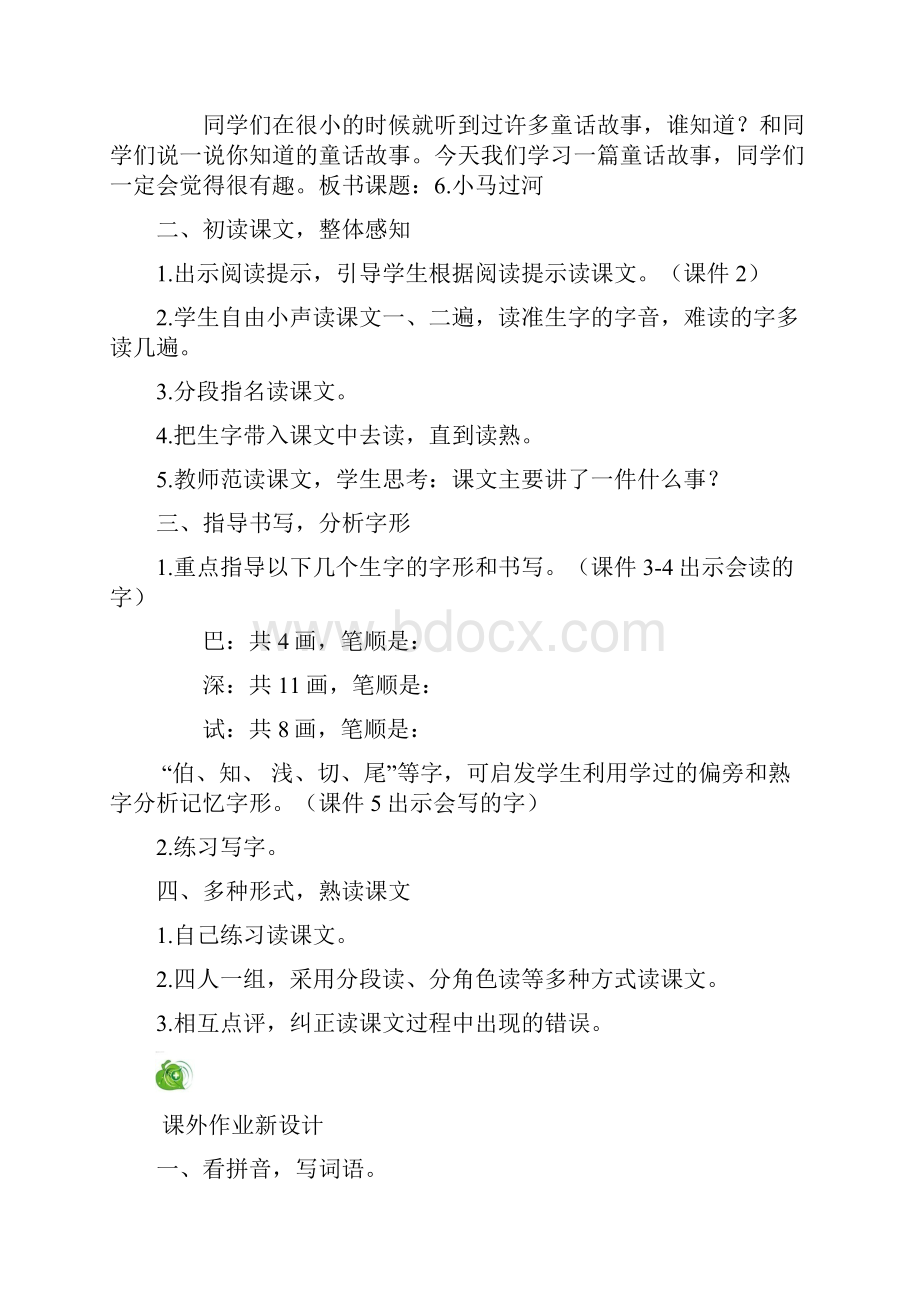 最新小学语文版S版二年级语文上册 6小马过河 优质教案.docx_第2页