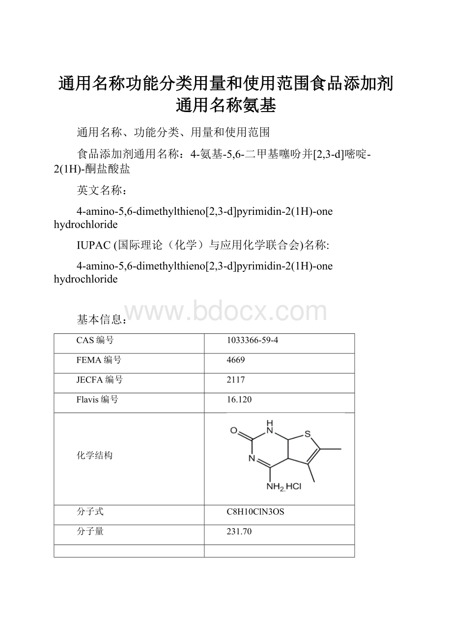 通用名称功能分类用量和使用范围食品添加剂通用名称氨基.docx