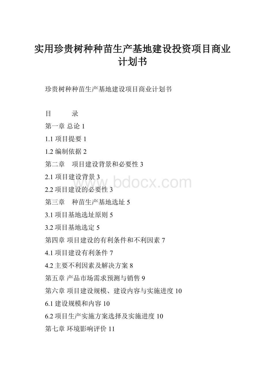 实用珍贵树种种苗生产基地建设投资项目商业计划书.docx